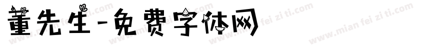 董先生字体转换