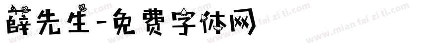 薛先生字体转换