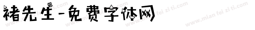 褚先生字体转换
