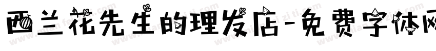 西兰花先生的理发店字体转换