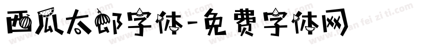 西瓜太郎字体字体转换