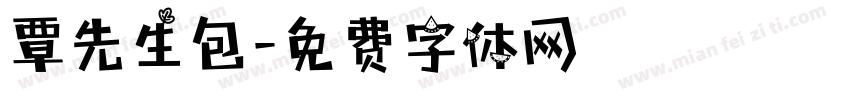 覃先生包字体转换