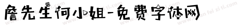 詹先生何小姐字体转换