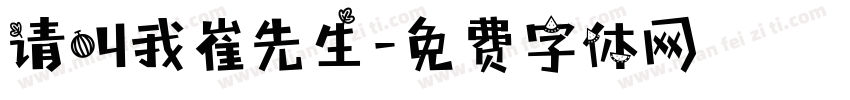 请叫我崔先生字体转换