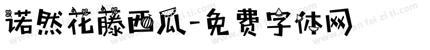 诺然花藤西瓜字体转换
