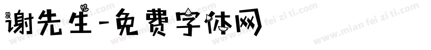 谢先生字体转换