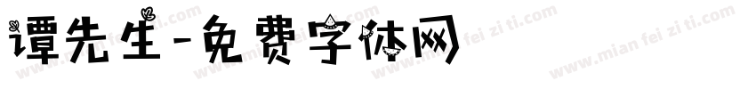 谭先生字体转换