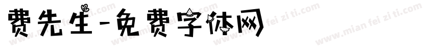 费先生字体转换