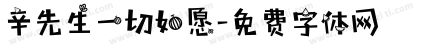 辛先生一切如愿字体转换