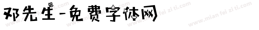 邓先生字体转换