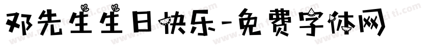 邓先生生日快乐字体转换