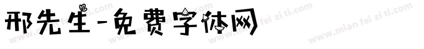 邢先生字体转换