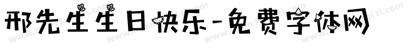 邢先生生日快乐字体转换