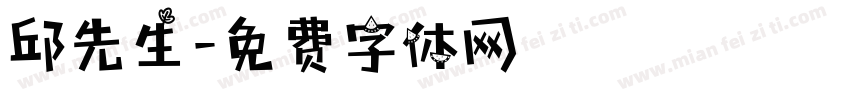 邱先生字体转换