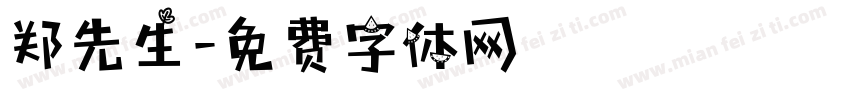 郑先生字体转换