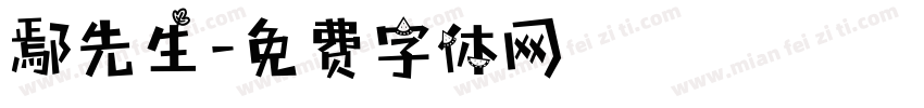 鄢先生字体转换