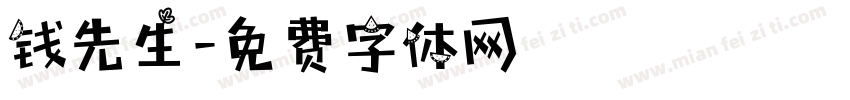 钱先生字体转换