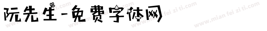 阮先生字体转换