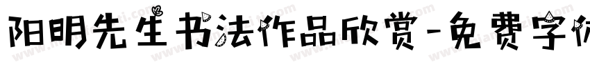 阳明先生书法作品欣赏字体转换