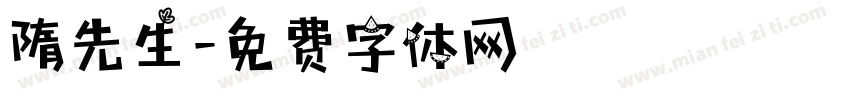 隋先生字体转换
