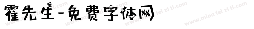 霍先生字体转换