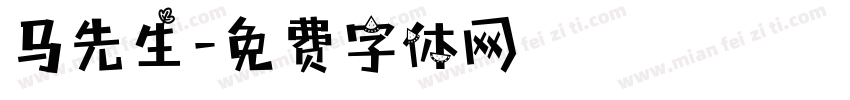 马先生字体转换