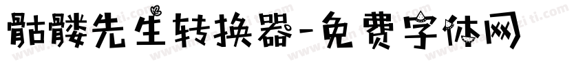 骷髅先生转换器字体转换