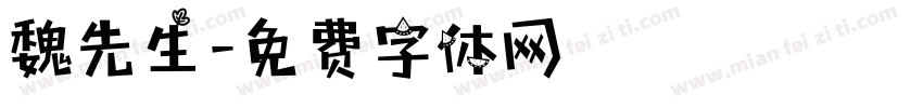 魏先生字体转换
