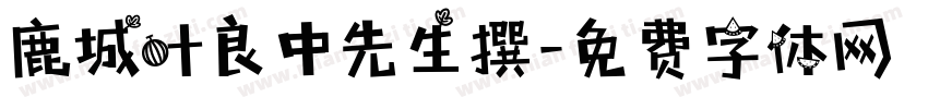 鹿城叶良中先生撰字体转换