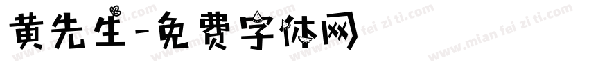 黄先生字体转换