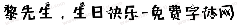 黎先生，生日快乐字体转换