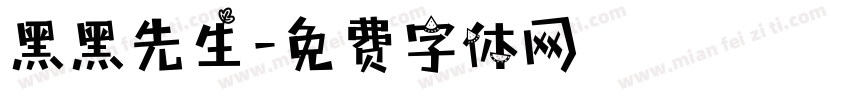 黑黑先生字体转换
