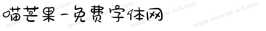 喵芒果字体转换
