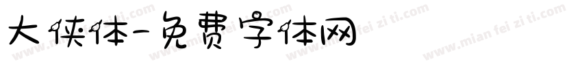 大侠体字体转换