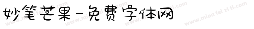 妙笔芒果字体转换