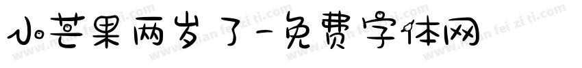 小芒果两岁了字体转换
