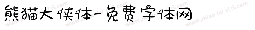 熊猫大侠体字体转换