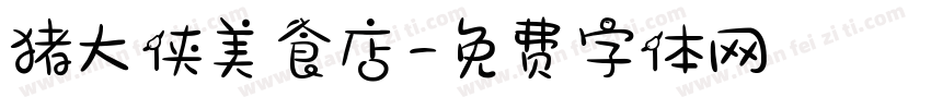 猪大侠美食店字体转换
