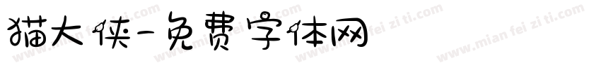猫大侠字体转换