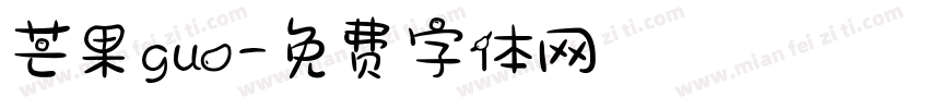 芒果guo字体转换