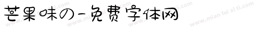 芒果味の字体转换