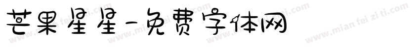 芒果星星字体转换