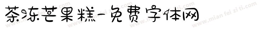 茶冻芒果糕字体转换