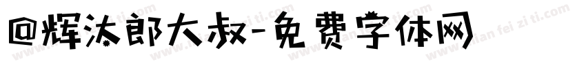 @辉汰郎大叔字体转换