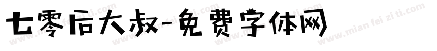 七零后大叔字体转换