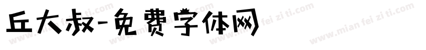 丘大叔字体转换
