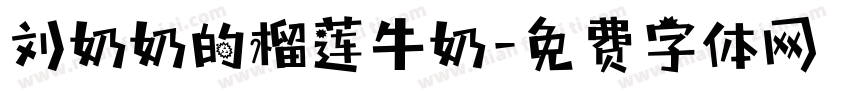 刘奶奶的榴莲牛奶字体转换