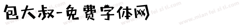 包大叔字体转换