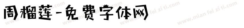 周榴莲字体转换