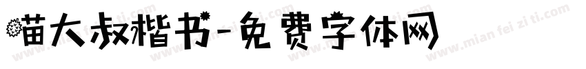 喵大叔楷书字体转换